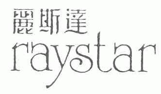 丽斯达;RAYSTAR