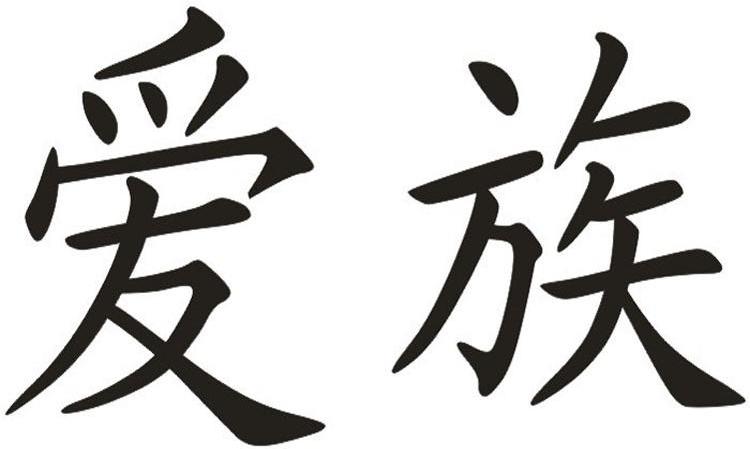 爱族
