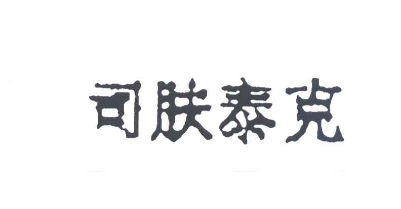 司肤泰克