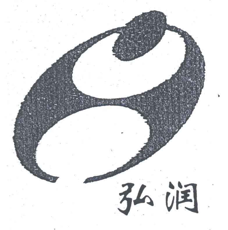 弘润