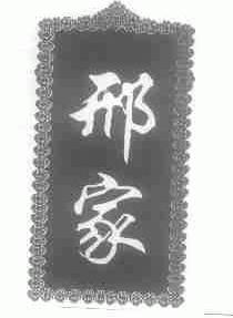 邢家