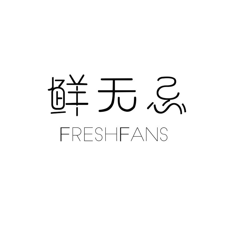 鲜无忌 FRESHFANS