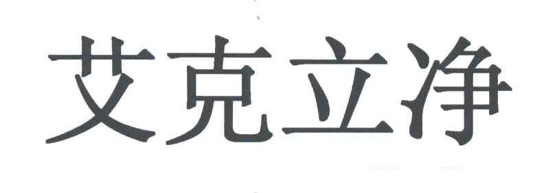 艾克立净