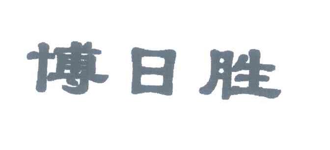 博日胜