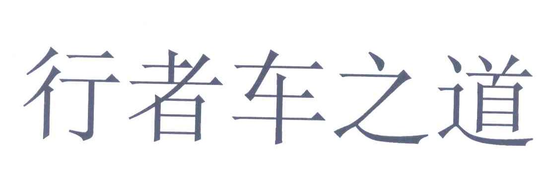 行者车之道