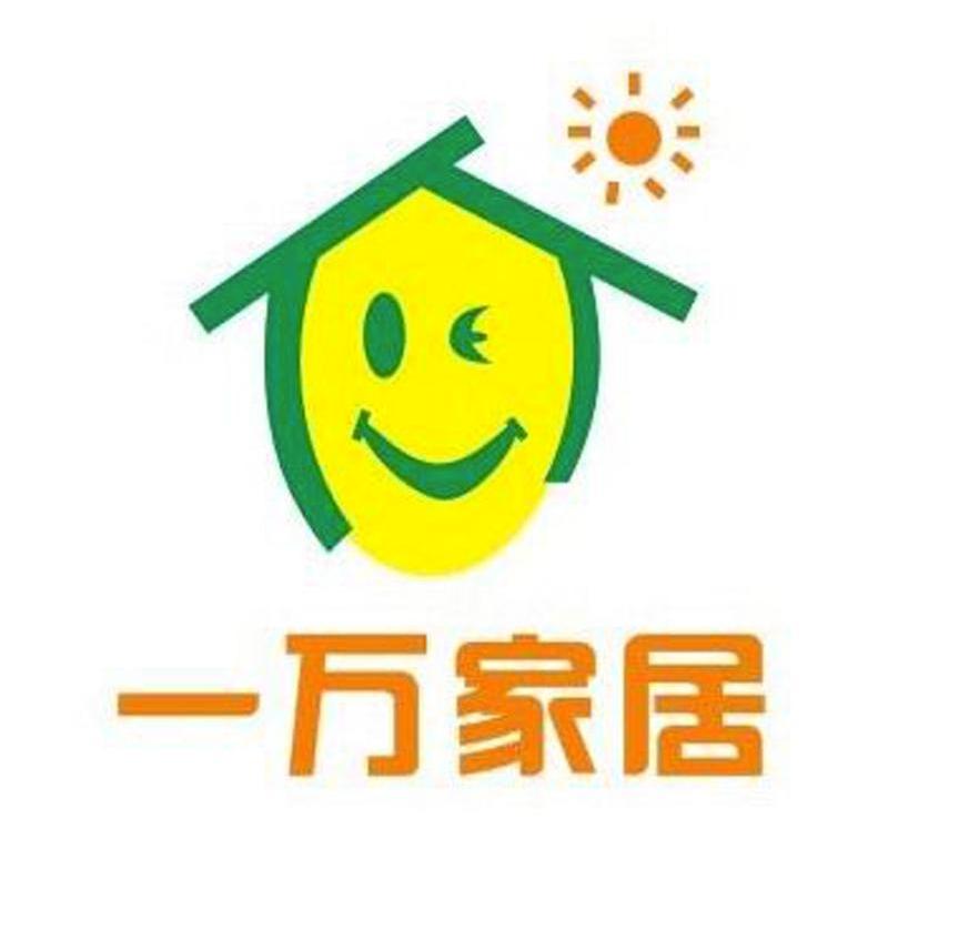 一万家居