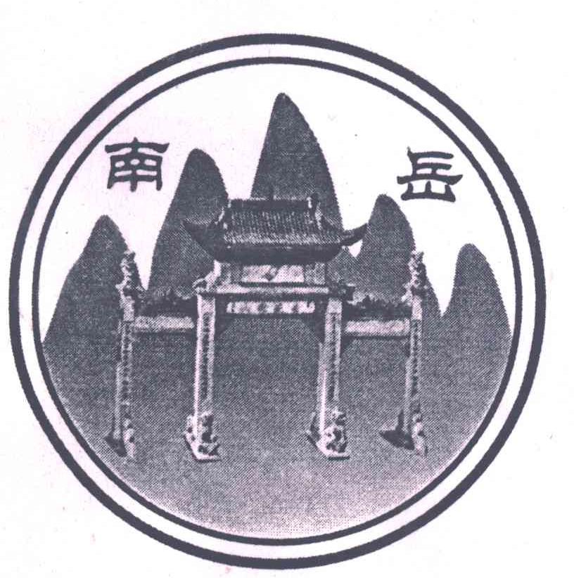 南岳