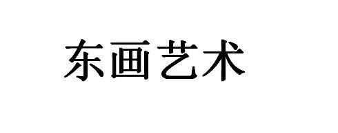 东画艺术