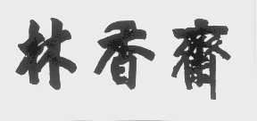 林香斋