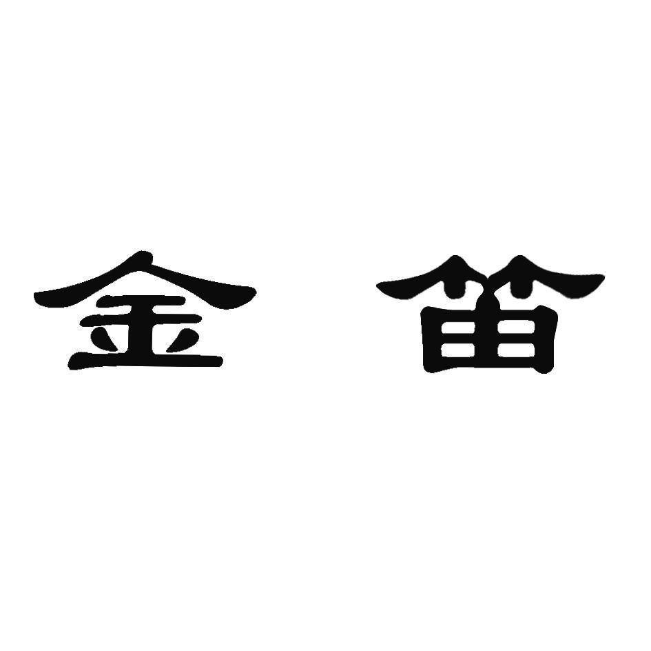 金笛