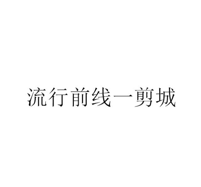 流行前线一剪城