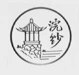 浣纱