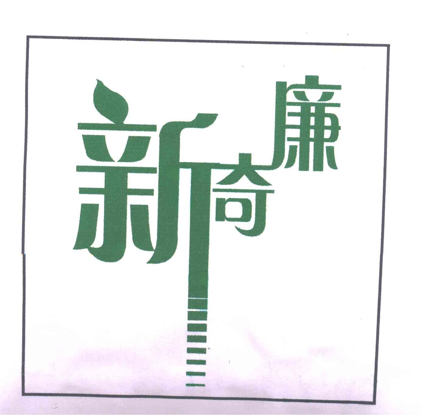 新奇廉