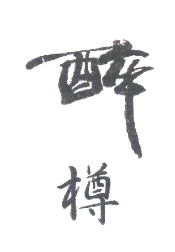醉樽