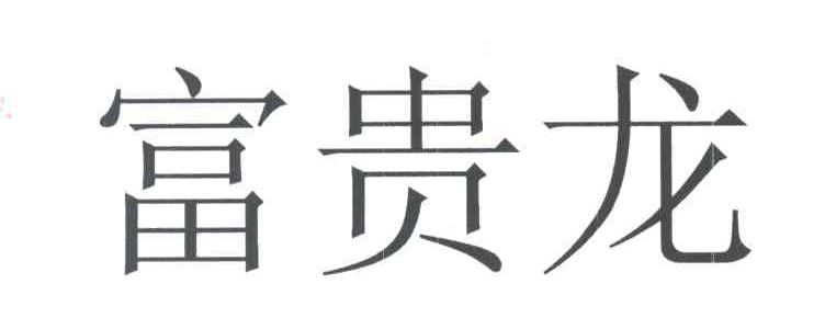 富贵龙