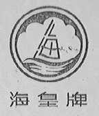 海皇