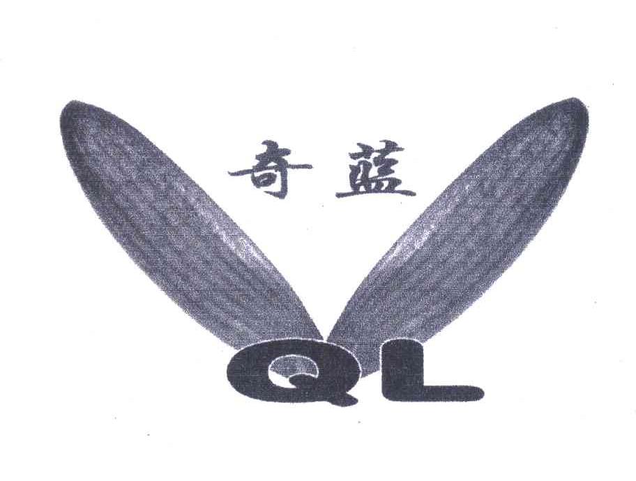 奇蓝;QL