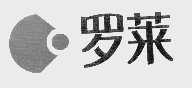 罗莱