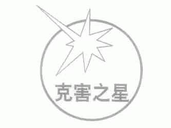 克害之星