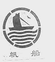 帆船