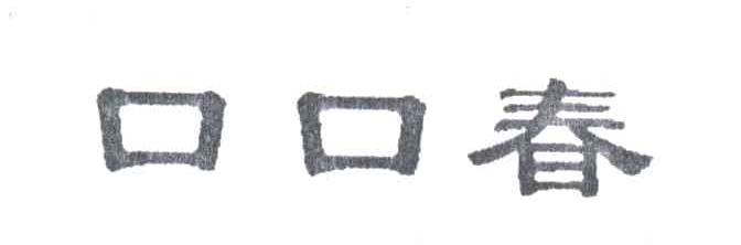 口口春