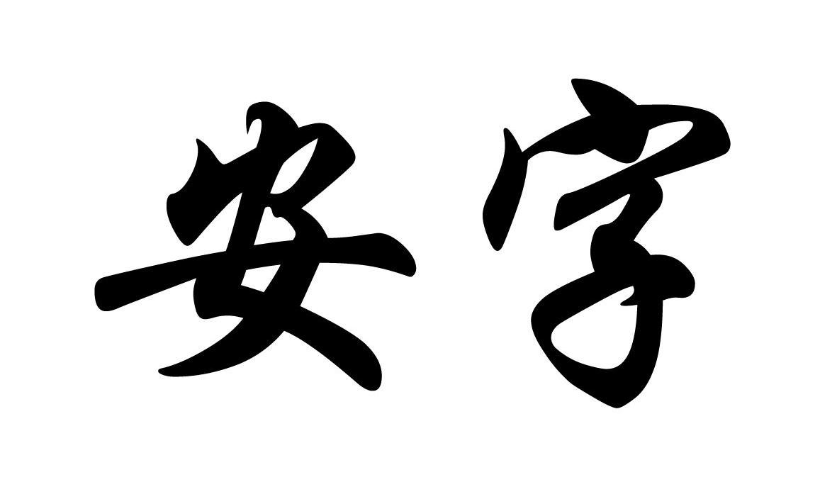 安字