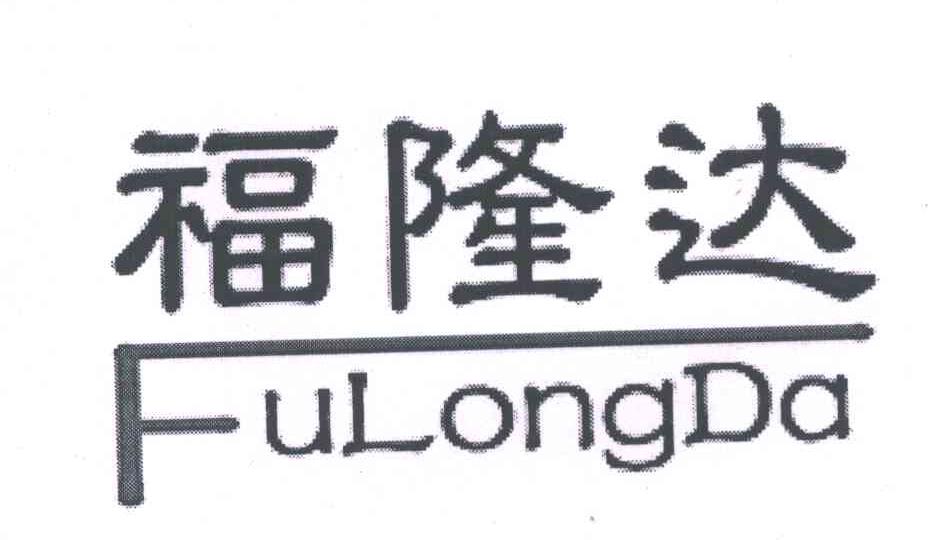 福隆达