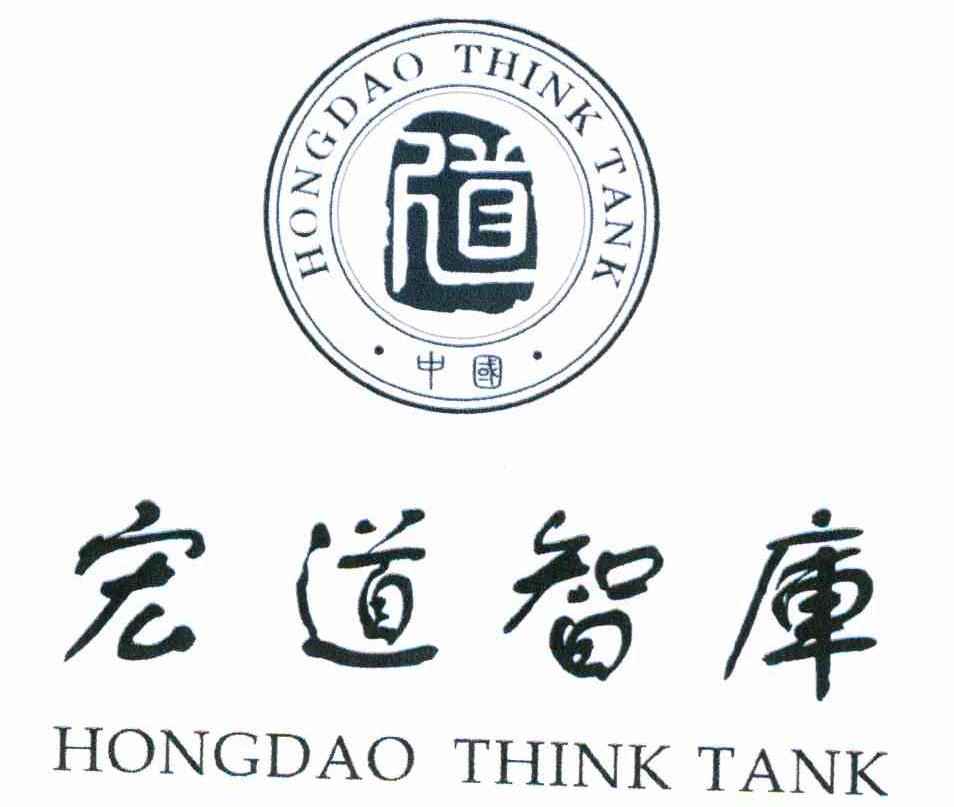 宏道智库 道 HONGDAO THINK TANK