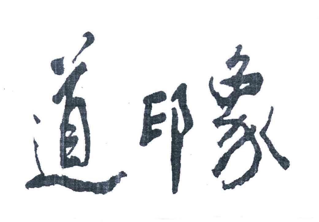 道印象