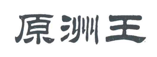 原洲王