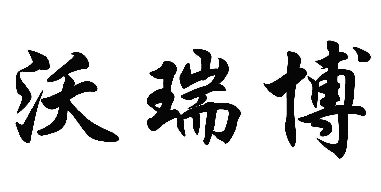 沃瑞博
