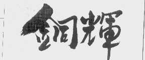 铜辉