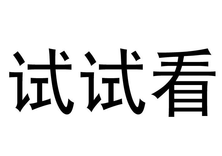 试试看