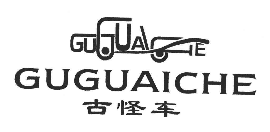 古怪车