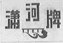 潇河