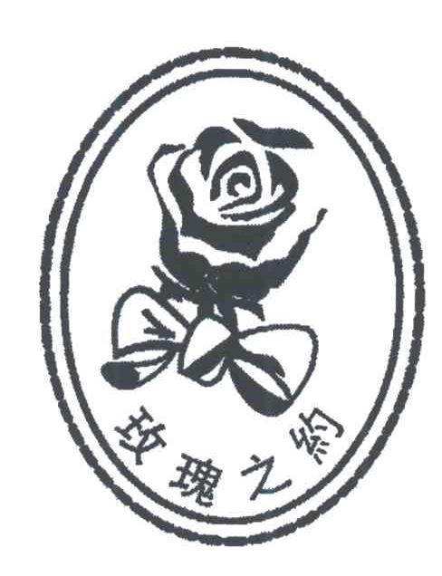 玫瑰之约