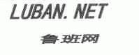 鲁班