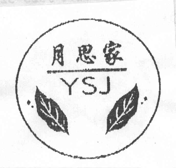 月思家;YSJ