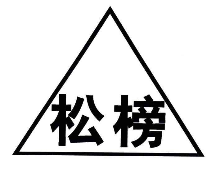 松榜