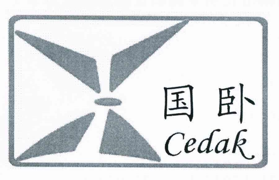 国卧 CEDAK