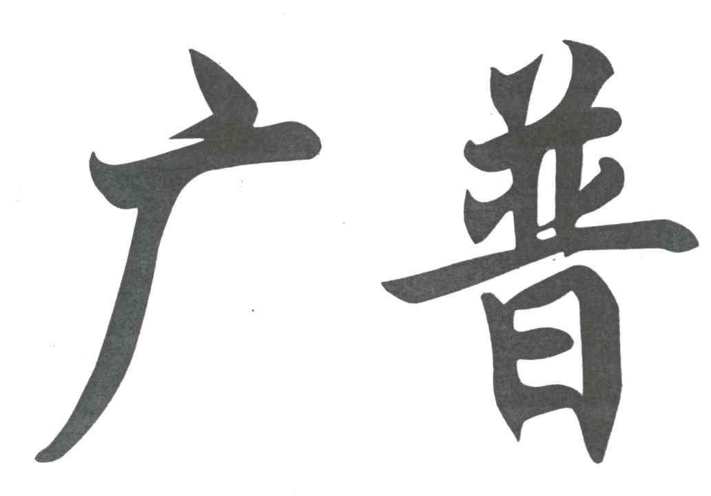 广普