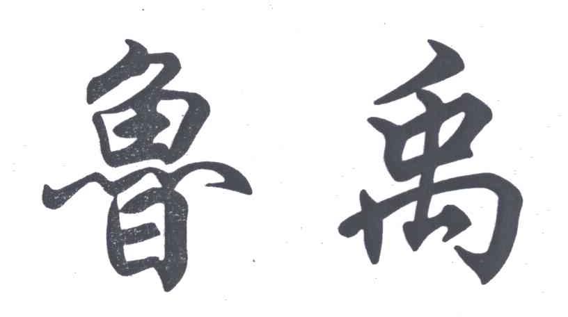 鲁禹