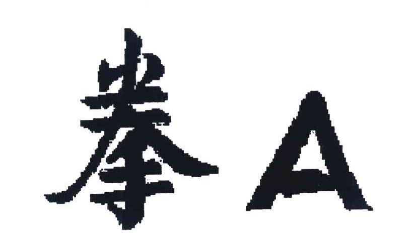 拳;A