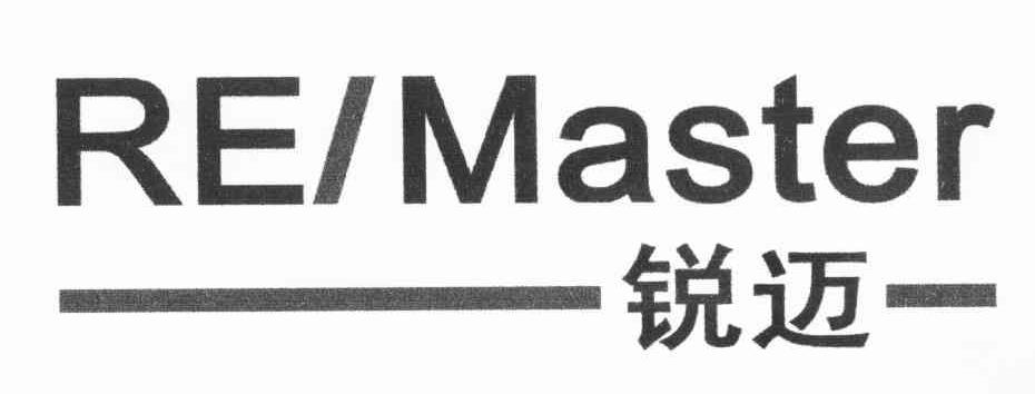 锐迈 RE/MASTER