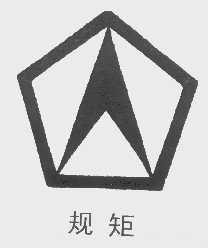 规矩