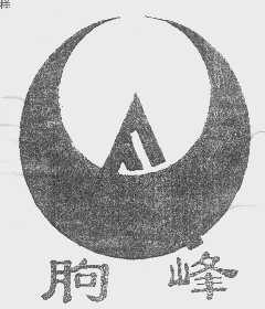 朐峰