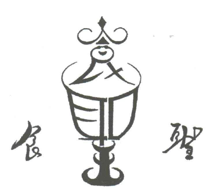 食圣