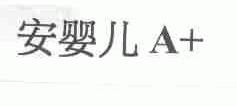安婴儿A+