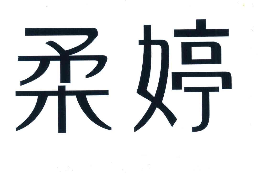 柔婷