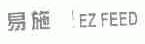 易施;EZ FEED
